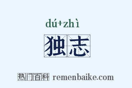 独志是什么意思的图片